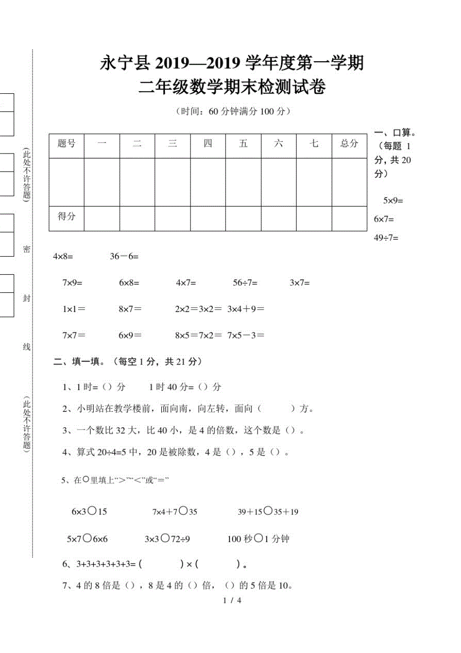 二年级上册数学期末试题质量检测1718学年永宁县北师大版(最新版-修订)_第1页