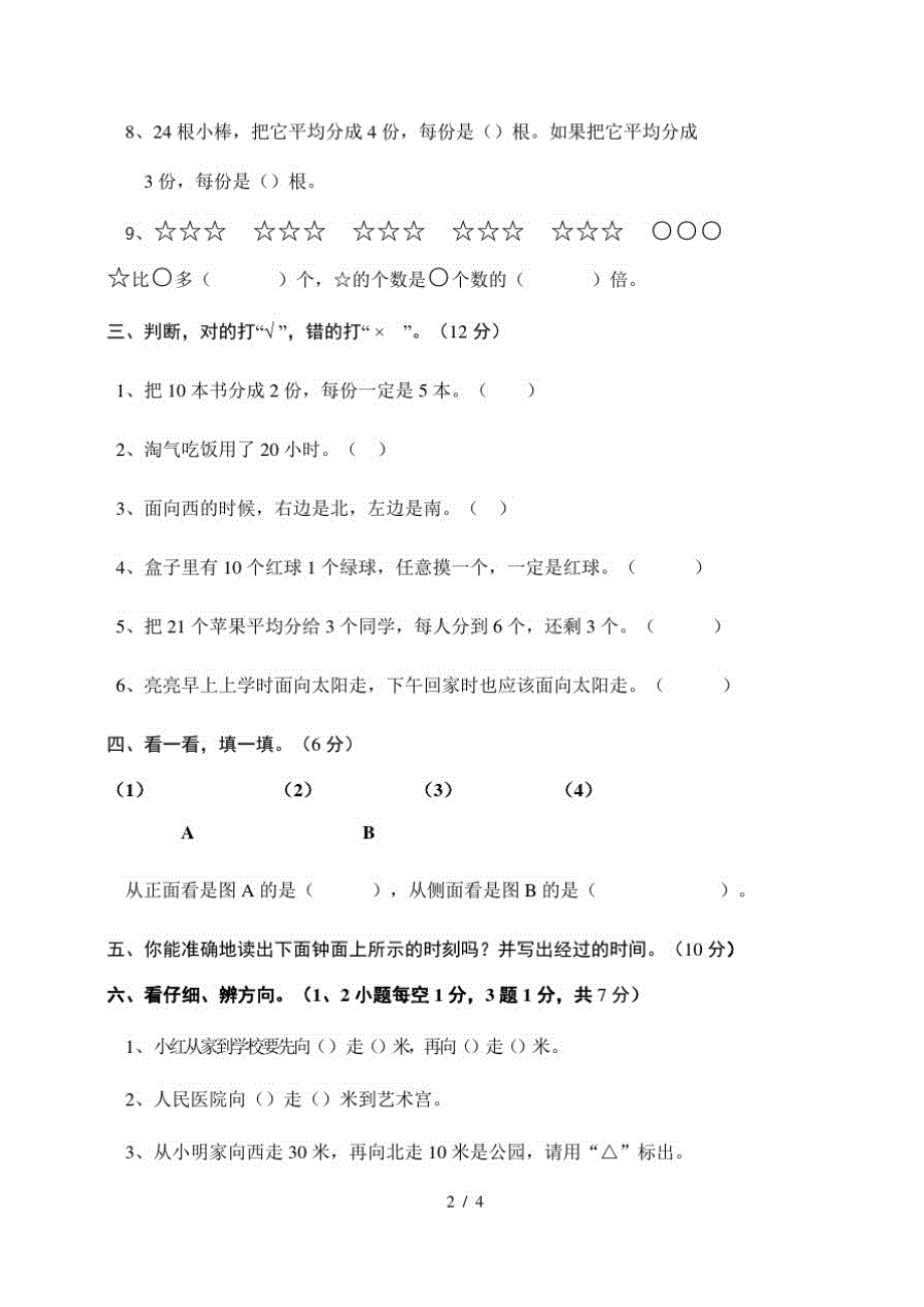 二年级上册数学期末试题质量检测1718学年永宁县北师大版(最新版-修订)_第2页