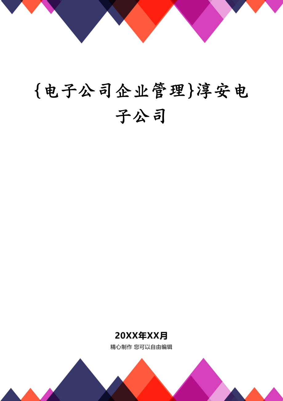 {电子公司企业管理}淳安电子公司_第1页