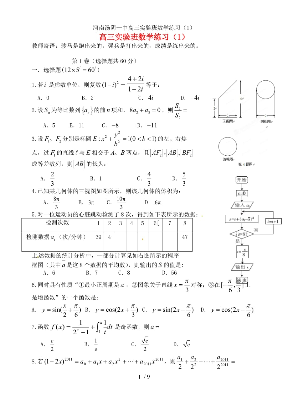 河南汤阴一中高三实验班数学练习（1）_第1页