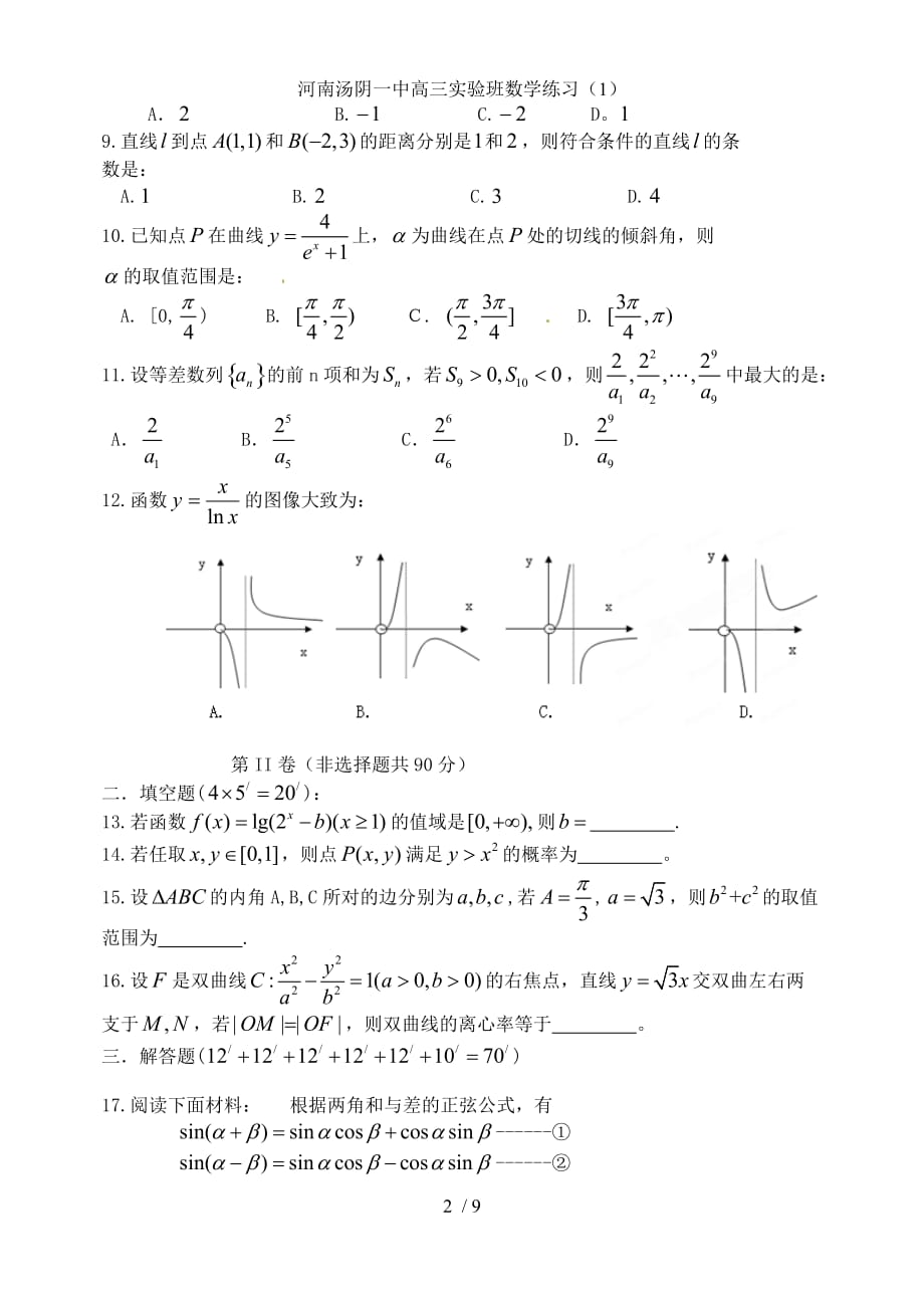 河南汤阴一中高三实验班数学练习（1）_第2页