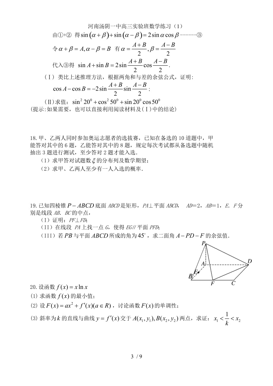 河南汤阴一中高三实验班数学练习（1）_第3页