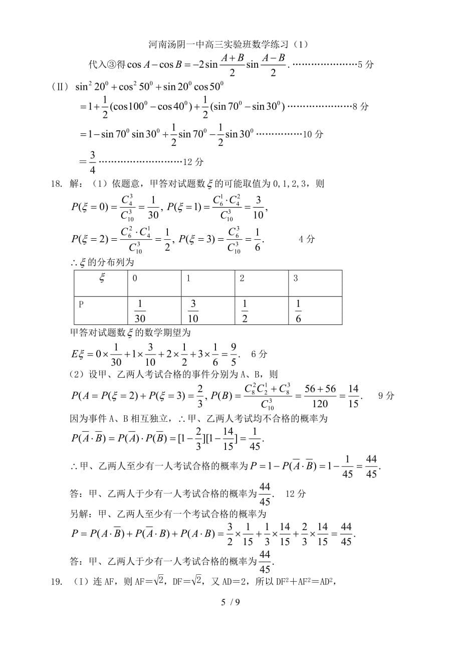 河南汤阴一中高三实验班数学练习（1）_第5页