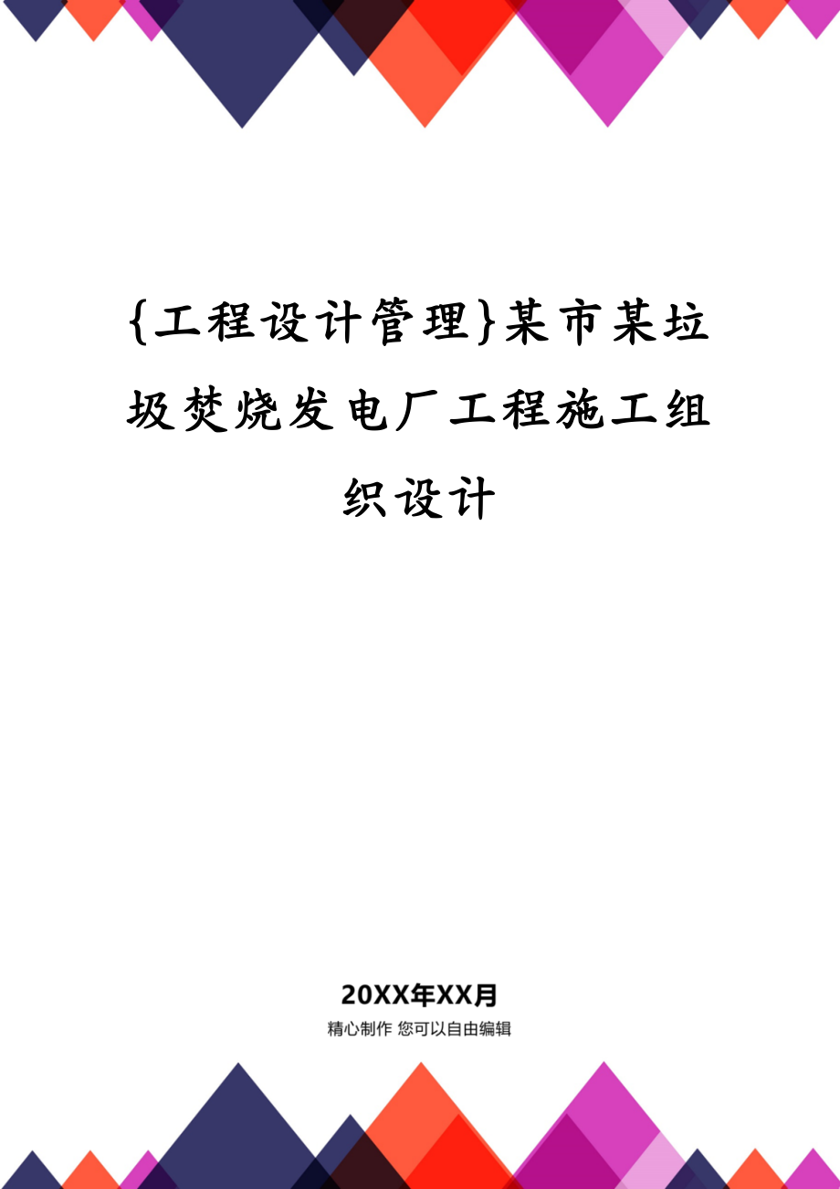 {工程设计管理}某市某垃圾焚烧发电厂工程施工组织设计_第1页