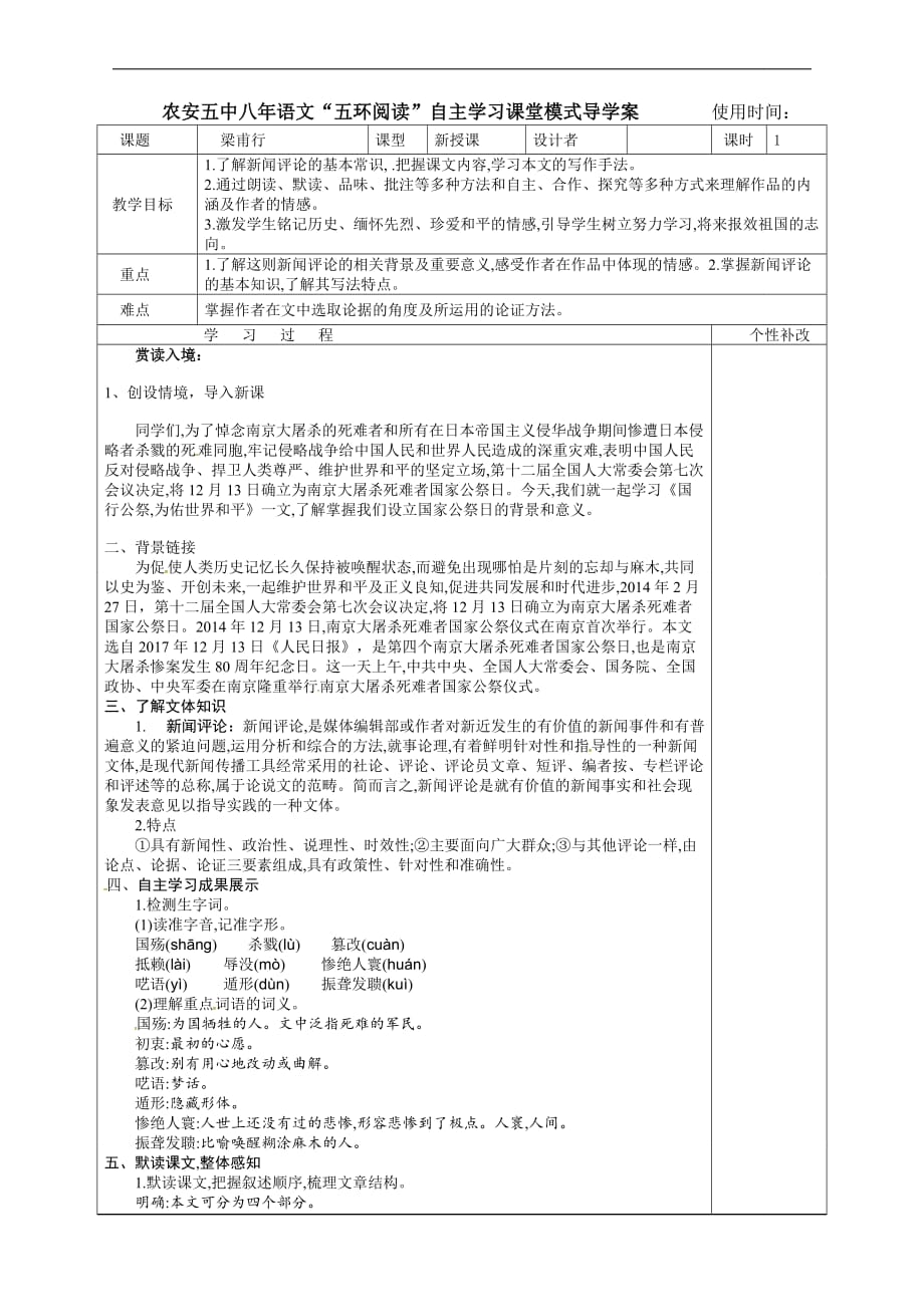 人教部编版八年级语文上册教案：第1单元《国行公祭祀》_第1页