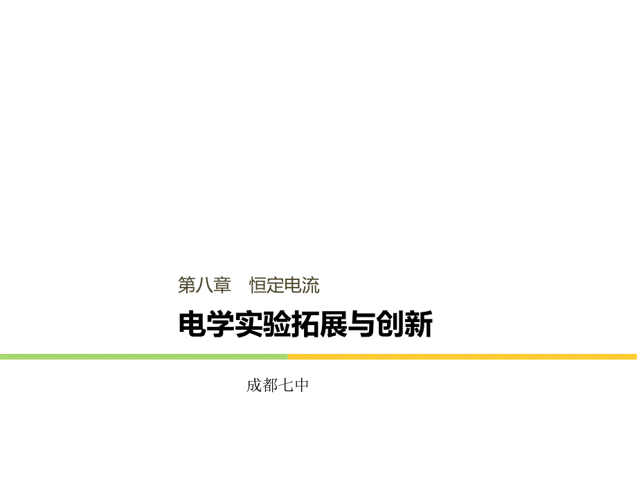 高考一轮复习：电学实验拓展与创新（共87张PPT）_第1页