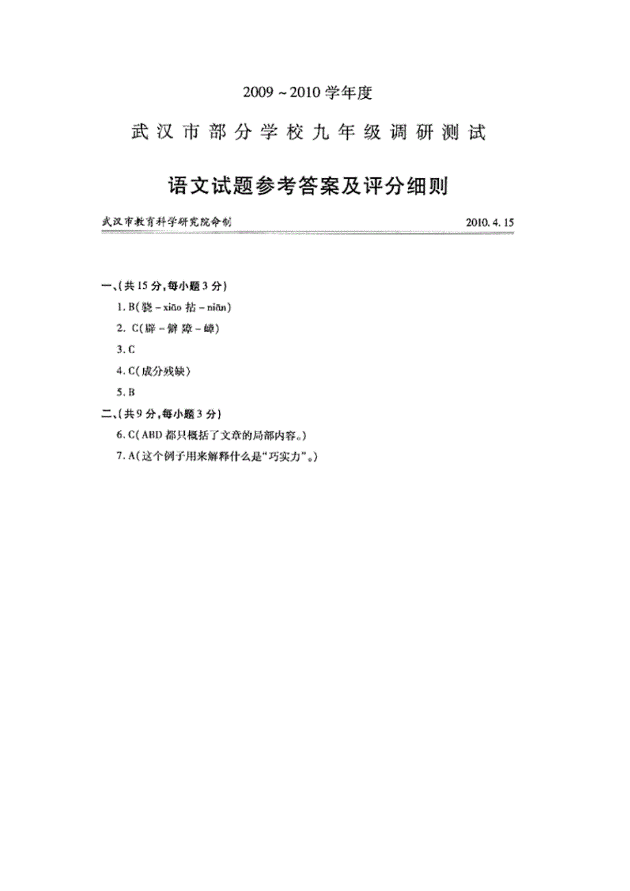 2009-2010学年度武汉市九年级调研测试语文参考答案._第1页
