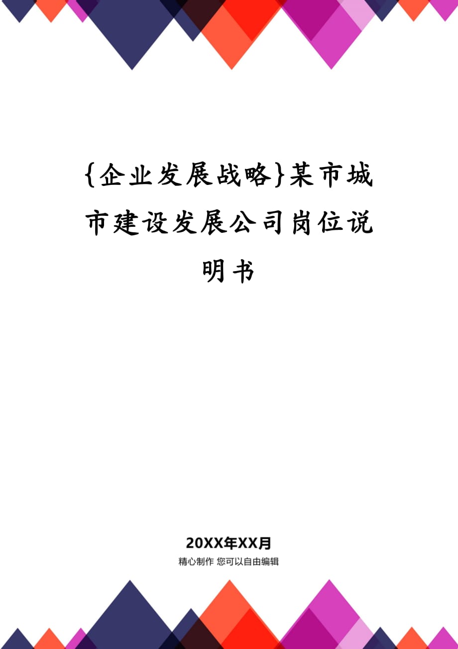 {企业发展战略}某市城市建设发展公司岗位说明书_第1页