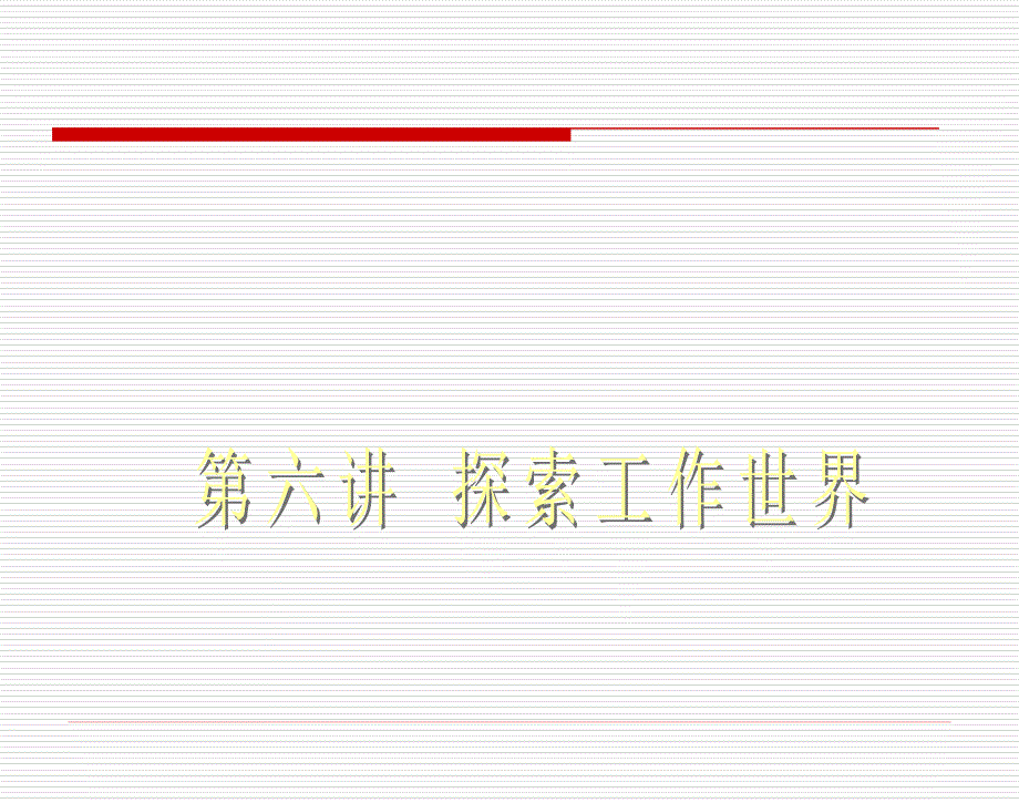 探索工作世界-_第2页