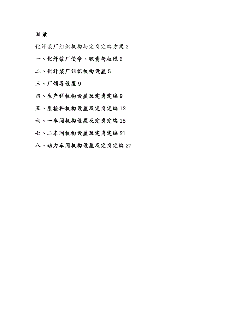 {人力资源岗位职责}某某厂组织机构与定岗定编方案_第3页