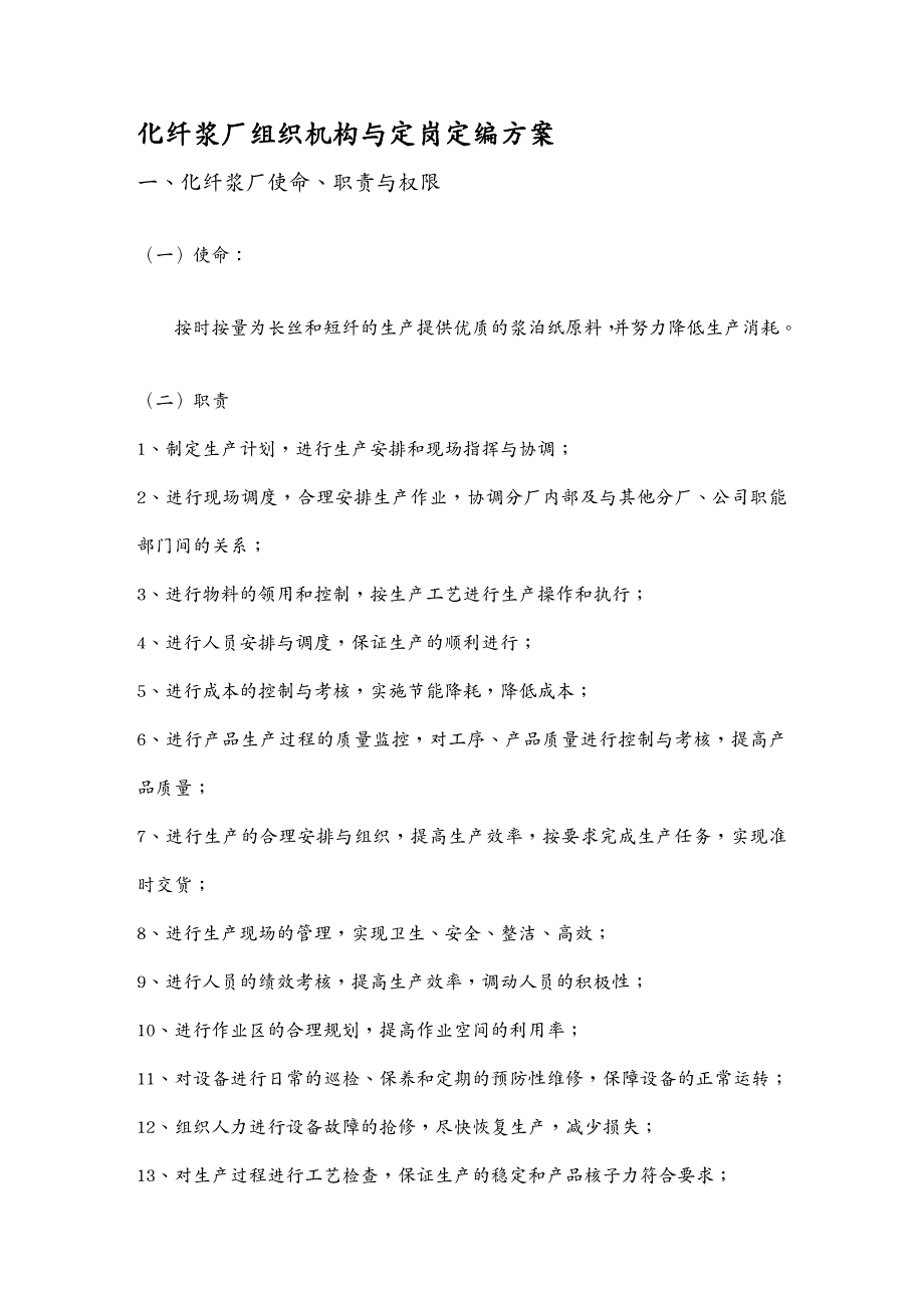 {人力资源岗位职责}某某厂组织机构与定岗定编方案_第4页