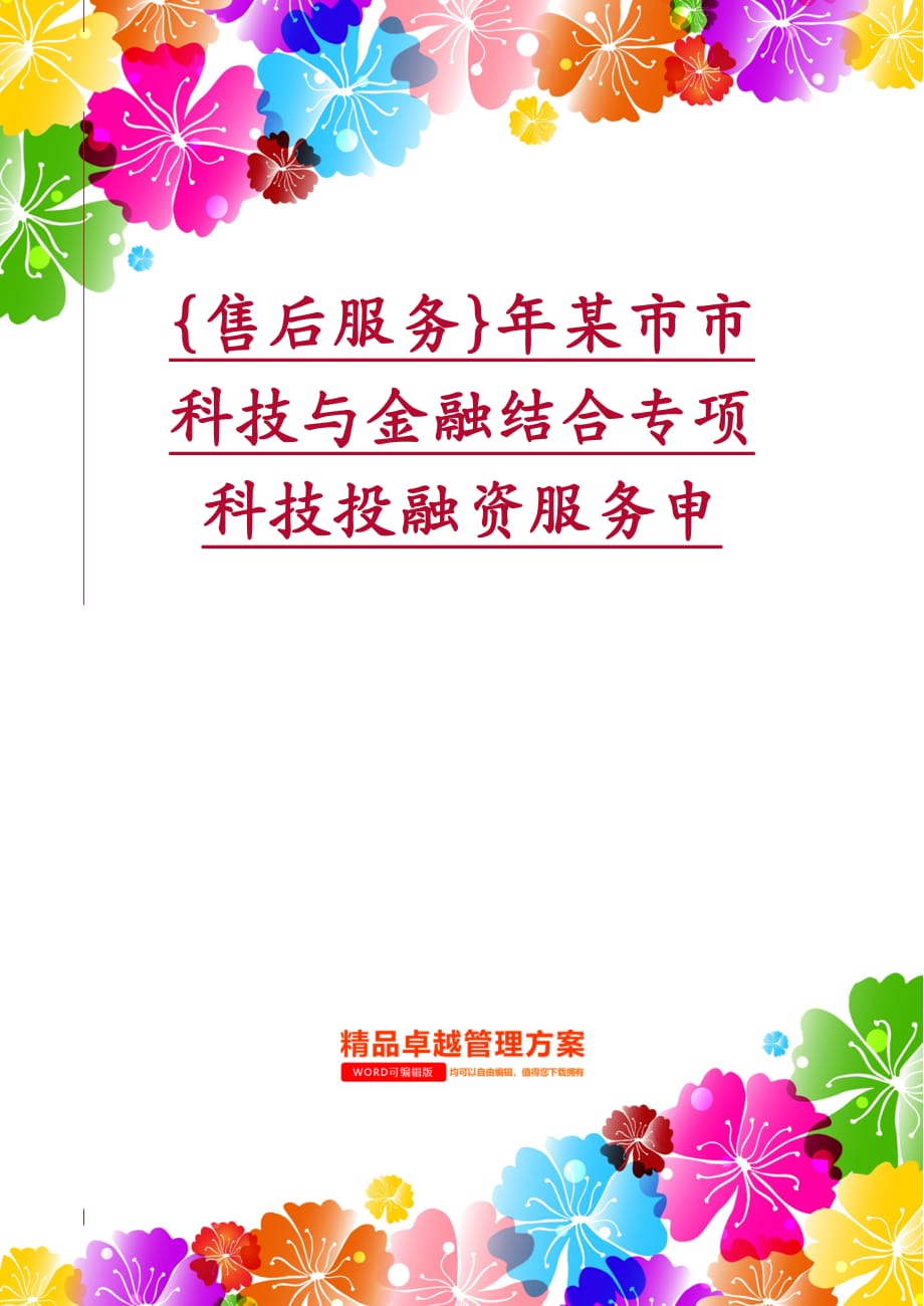 {售后服务}年某市市科技与金融结合专项科技投融资服务申_第1页