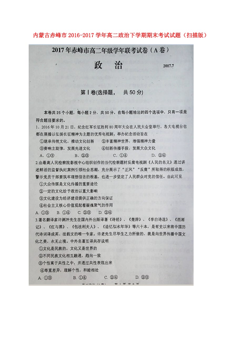 内蒙古赤峰市高二政治下学期期末考试试题（扫描版）_第1页