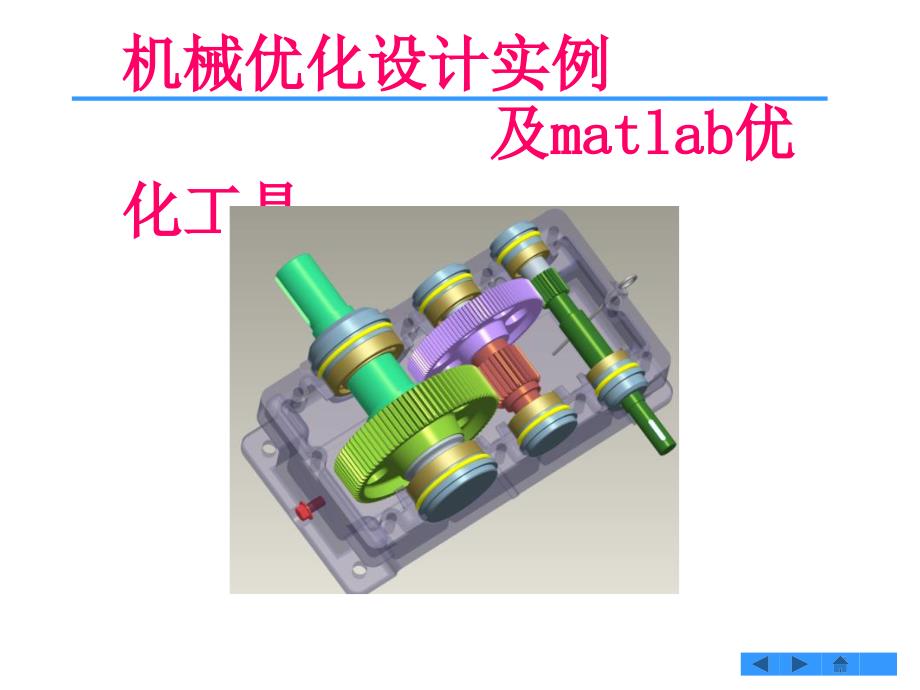 机械优化设计_经典实例-_第1页