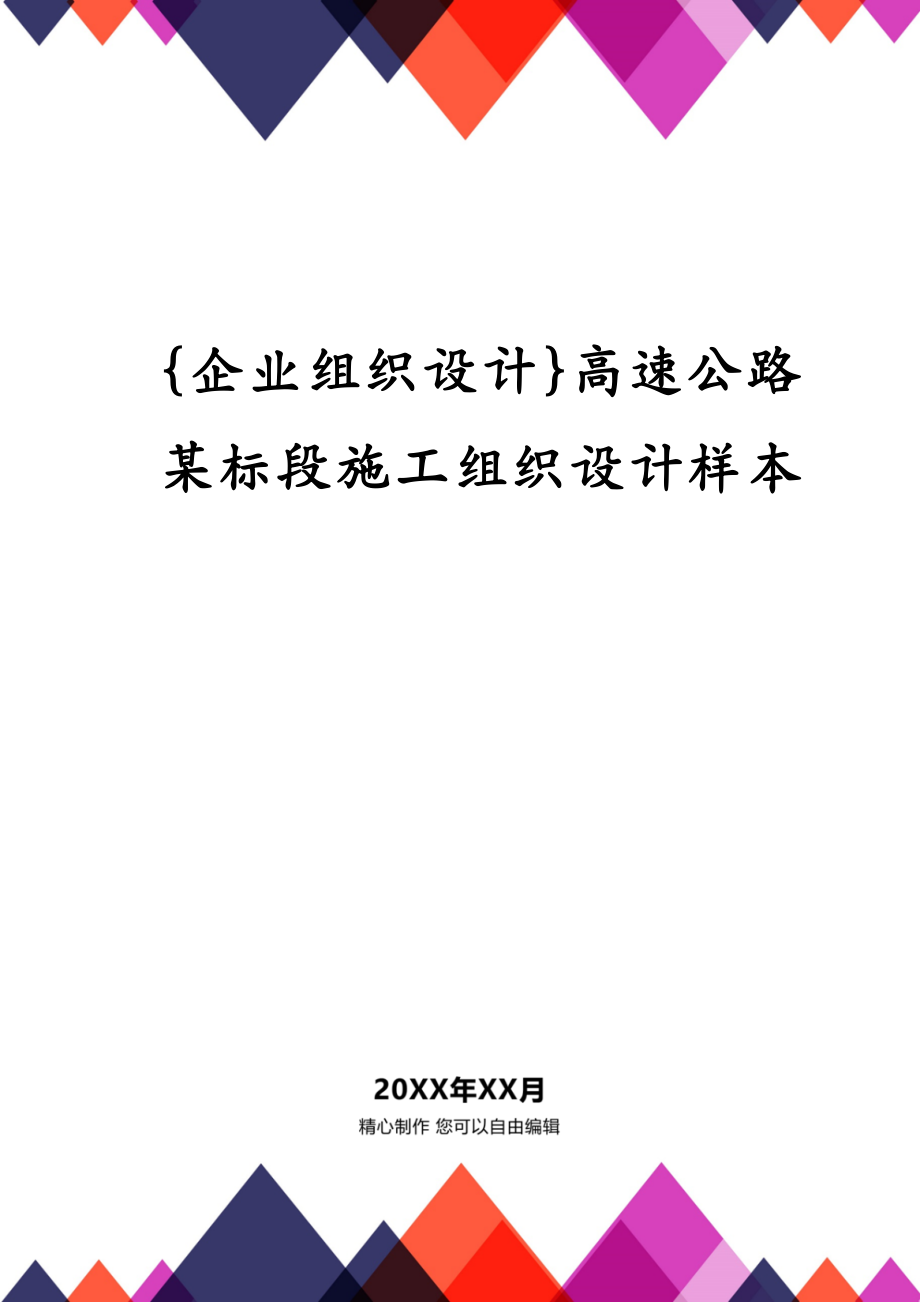 {企业组织设计}高速公路某标段施工组织设计样本_第1页