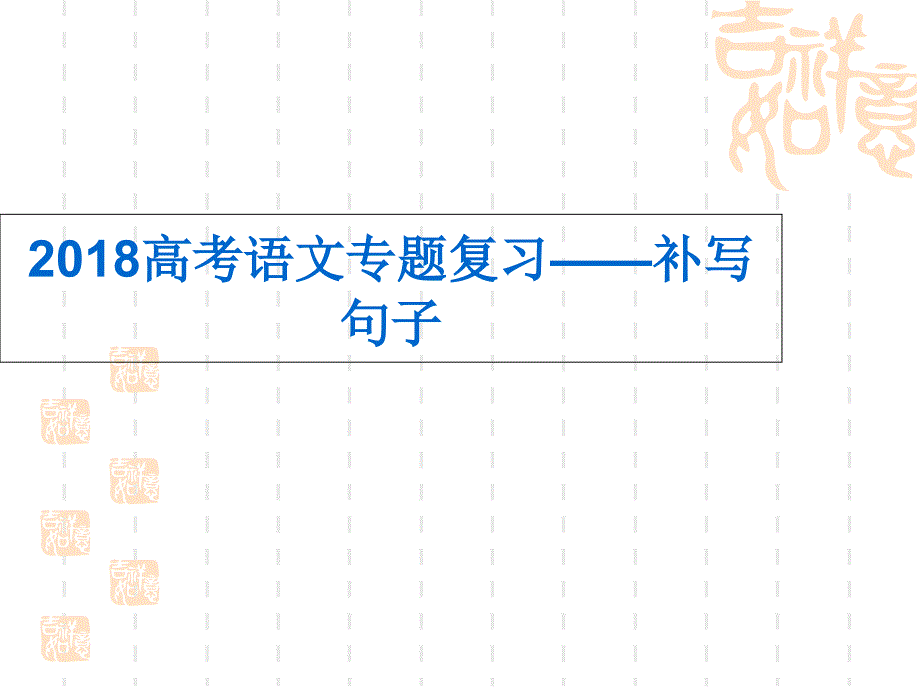 {精品}2018高考语文补写句子(最新)_第1页