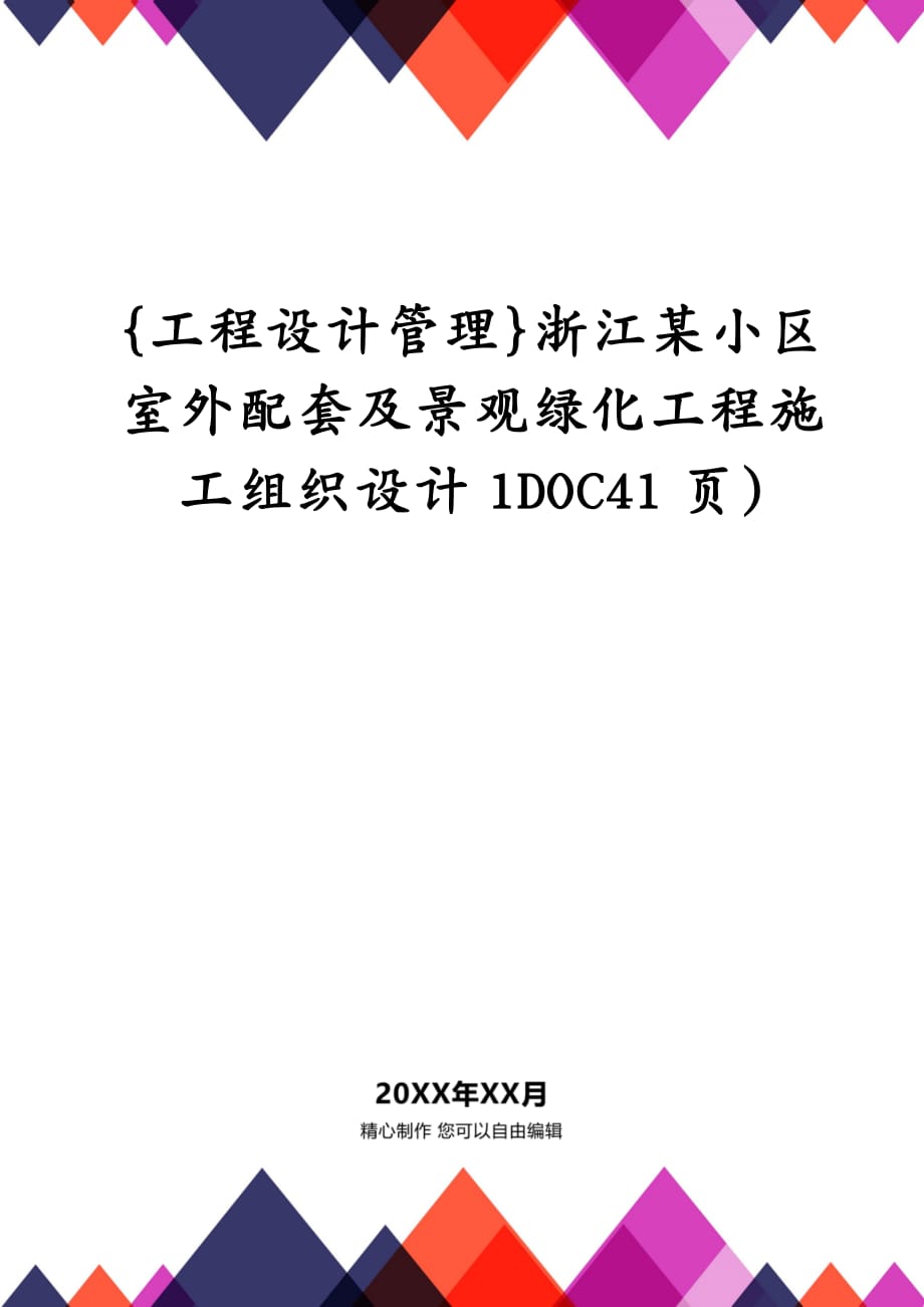 {工程设计管理}浙江某小区室外配套及景观绿化工程施工组织设计1DOC41页)_第1页