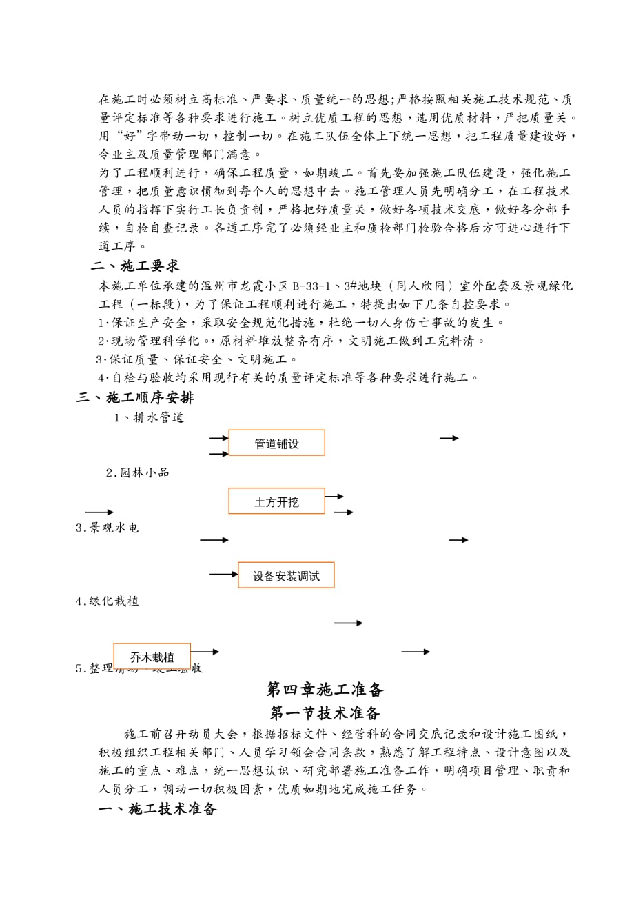 {工程设计管理}浙江某小区室外配套及景观绿化工程施工组织设计1DOC41页)_第4页