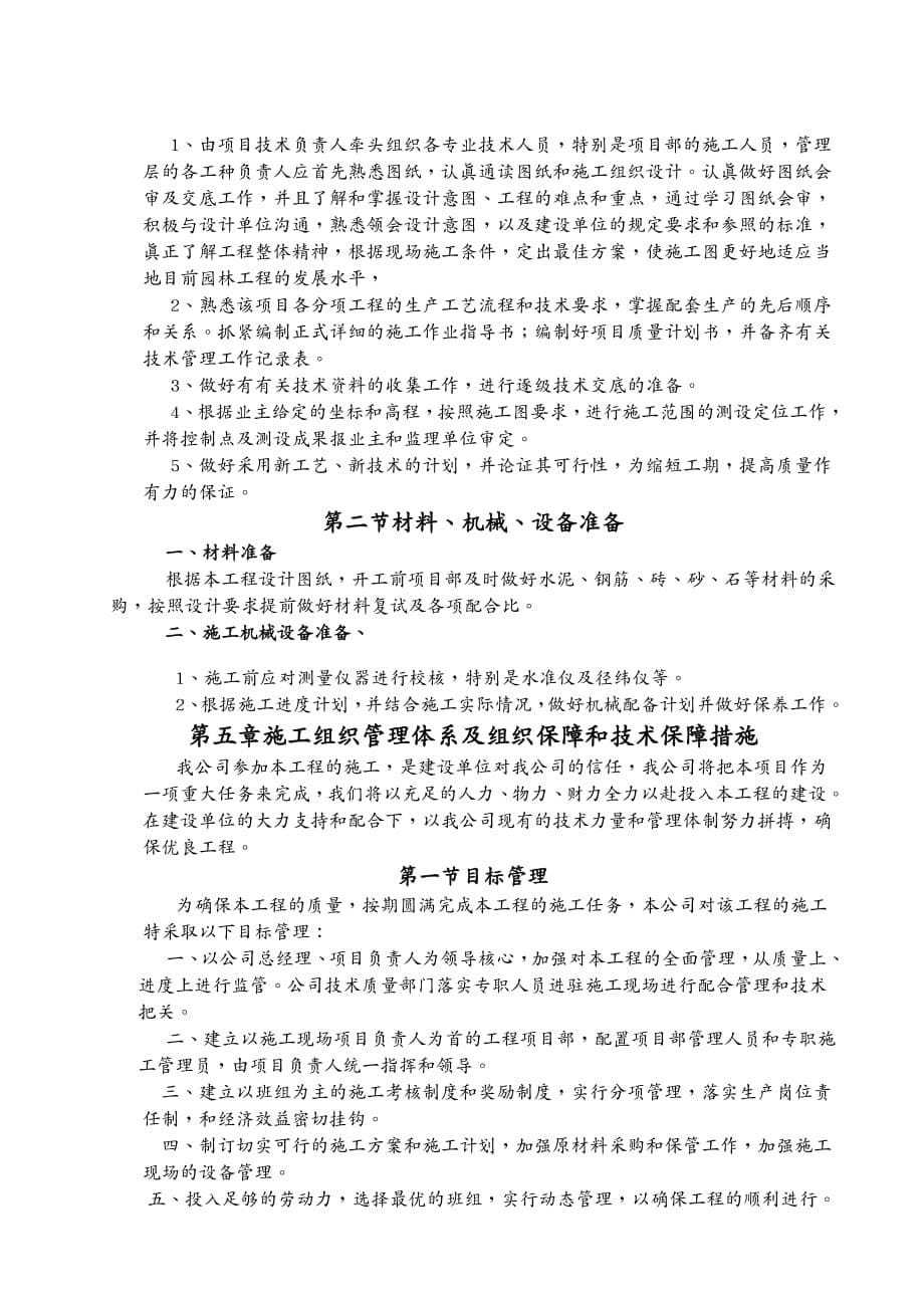 {工程设计管理}浙江某小区室外配套及景观绿化工程施工组织设计1DOC41页)_第5页