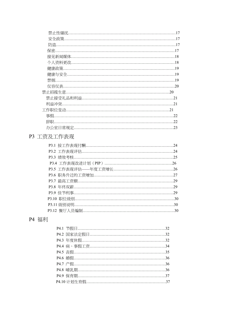 {企业管理手册}麦当劳公司员工管理手册_第4页