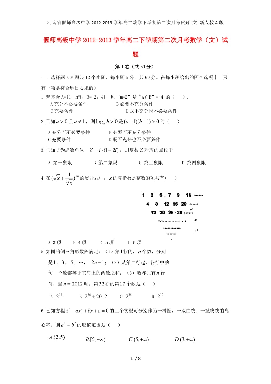 河南省高二数学下学期第二次月考试题 文 新人教A版_第1页
