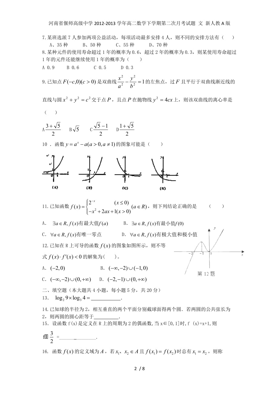 河南省高二数学下学期第二次月考试题 文 新人教A版_第2页