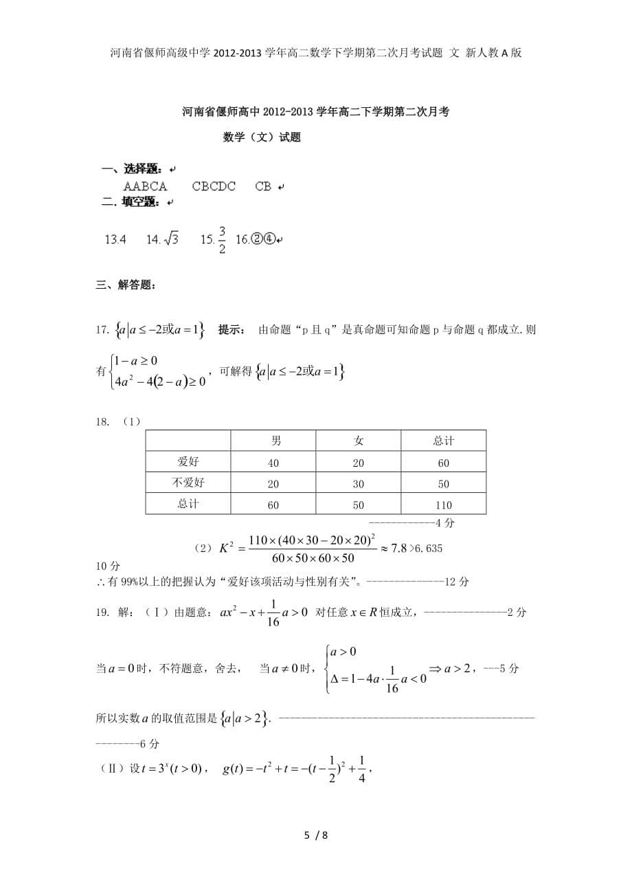 河南省高二数学下学期第二次月考试题 文 新人教A版_第5页