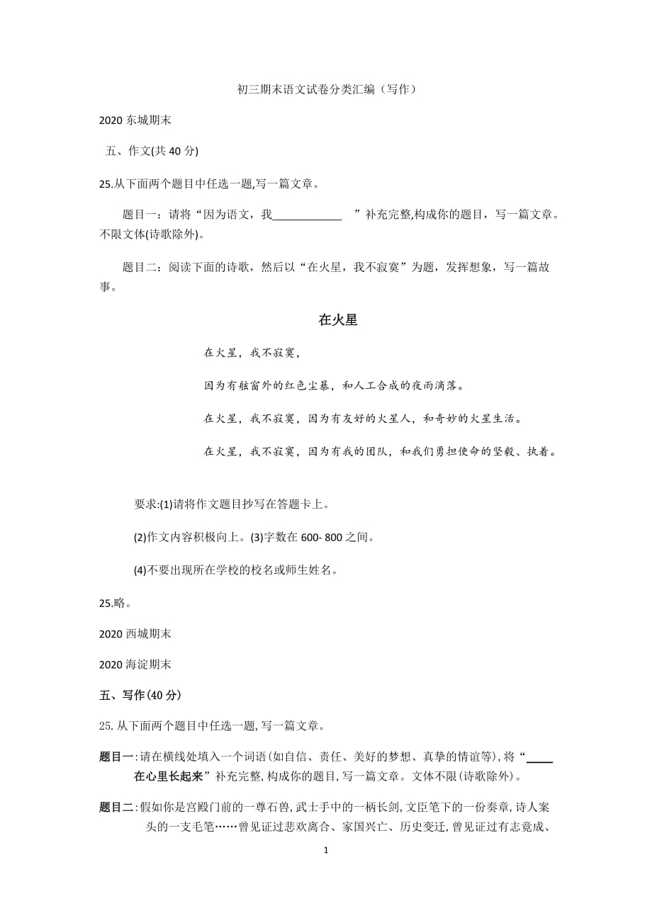 2019—2020学年第一学期北京市各区九年级期末语文试卷分类汇编 写作_第1页