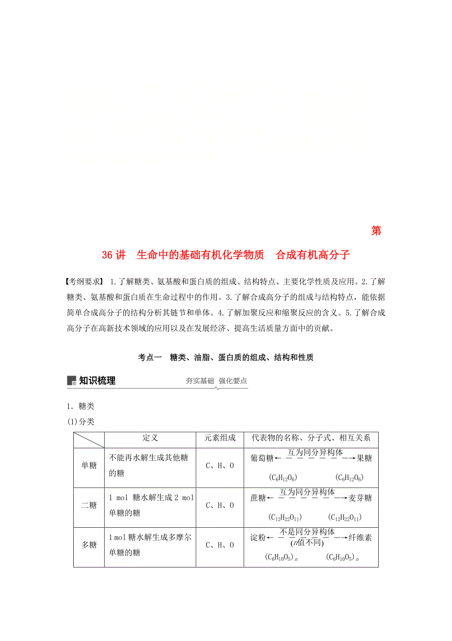 高考化学一轮复习第十一章物质结构与性质第36讲生命中的基础有机化学物质合成有机高分子学案_第1页