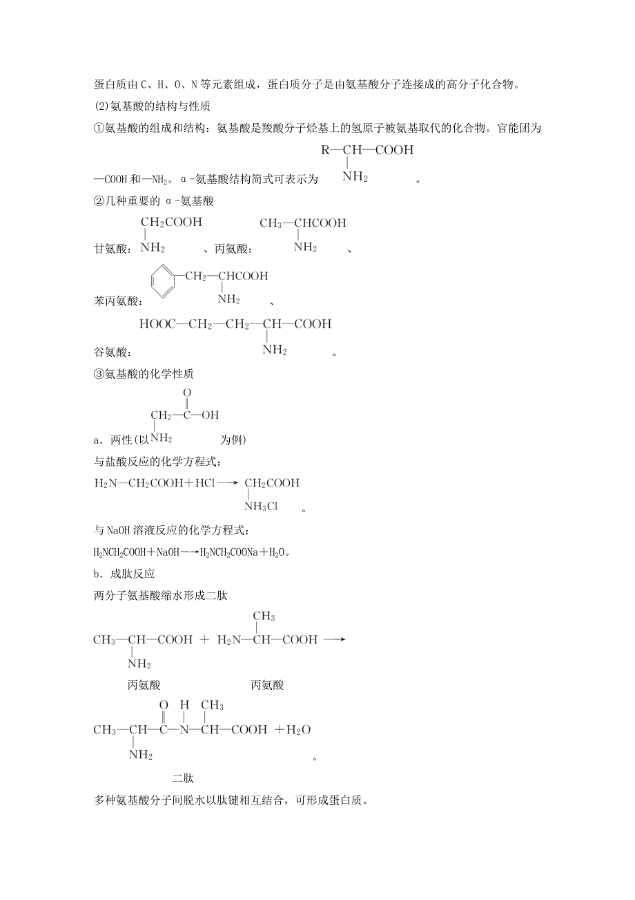 高考化学一轮复习第十一章物质结构与性质第36讲生命中的基础有机化学物质合成有机高分子学案_第3页