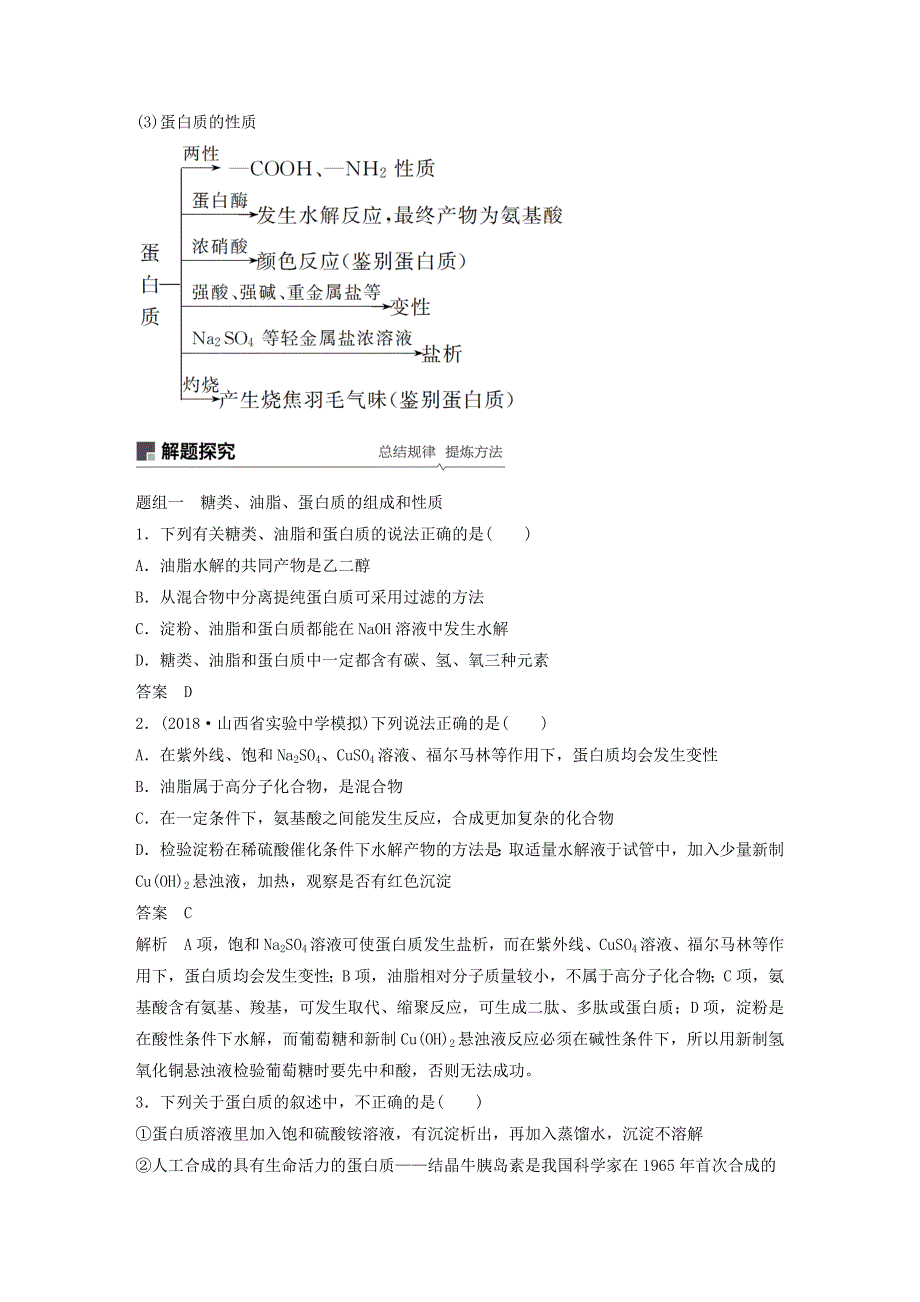 高考化学一轮复习第十一章物质结构与性质第36讲生命中的基础有机化学物质合成有机高分子学案_第4页