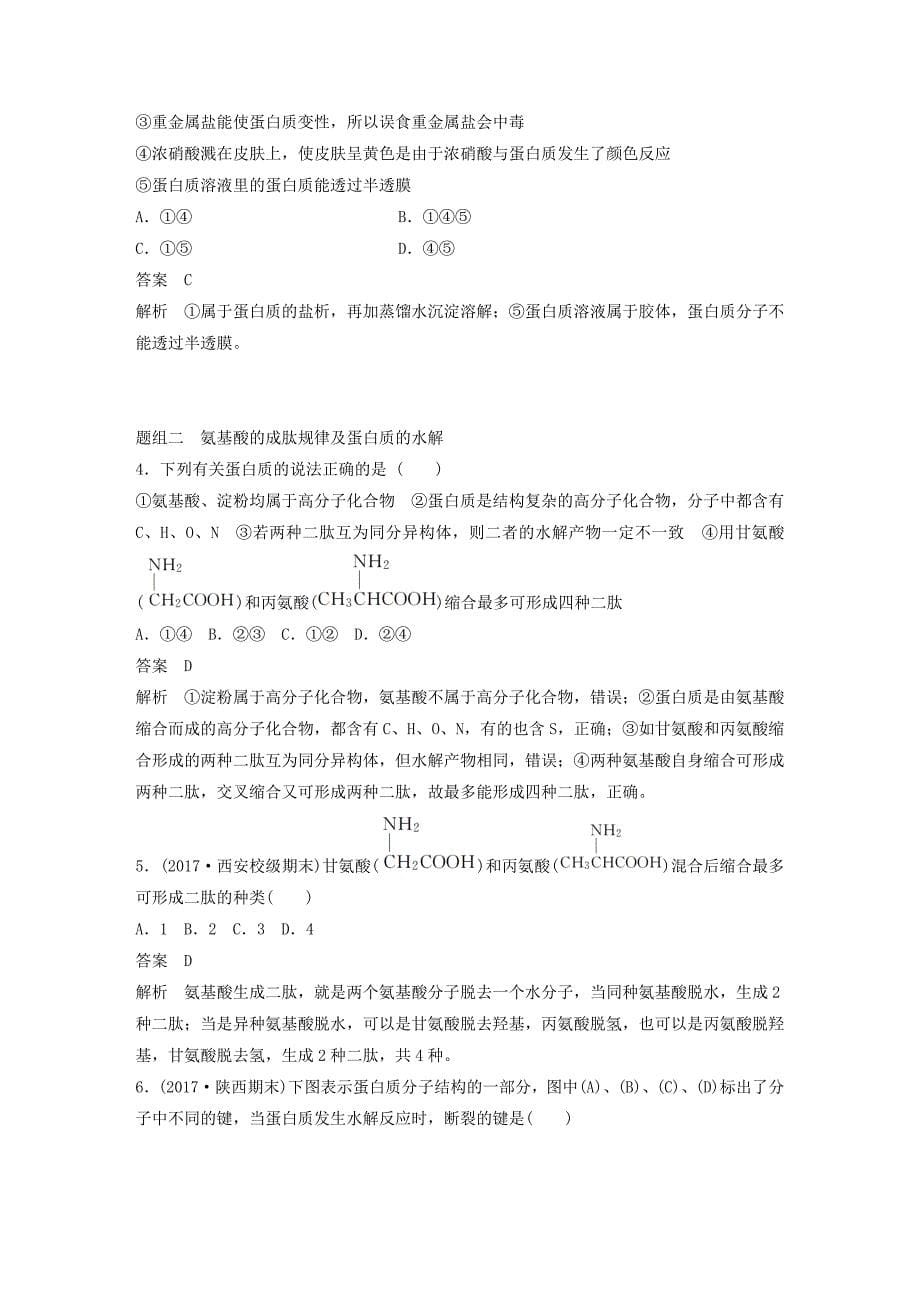 高考化学一轮复习第十一章物质结构与性质第36讲生命中的基础有机化学物质合成有机高分子学案_第5页