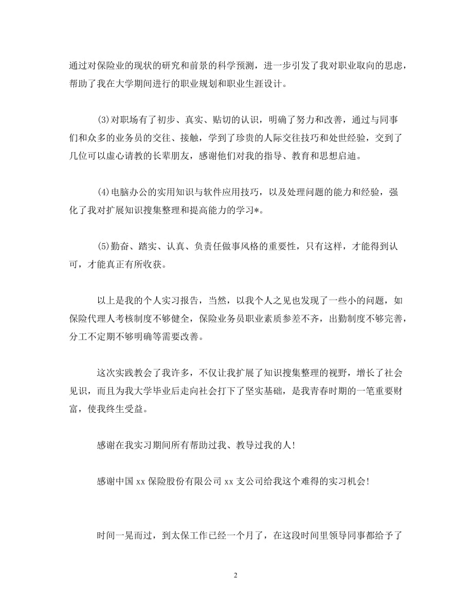 【精编】保险公司实习报告范文_第2页