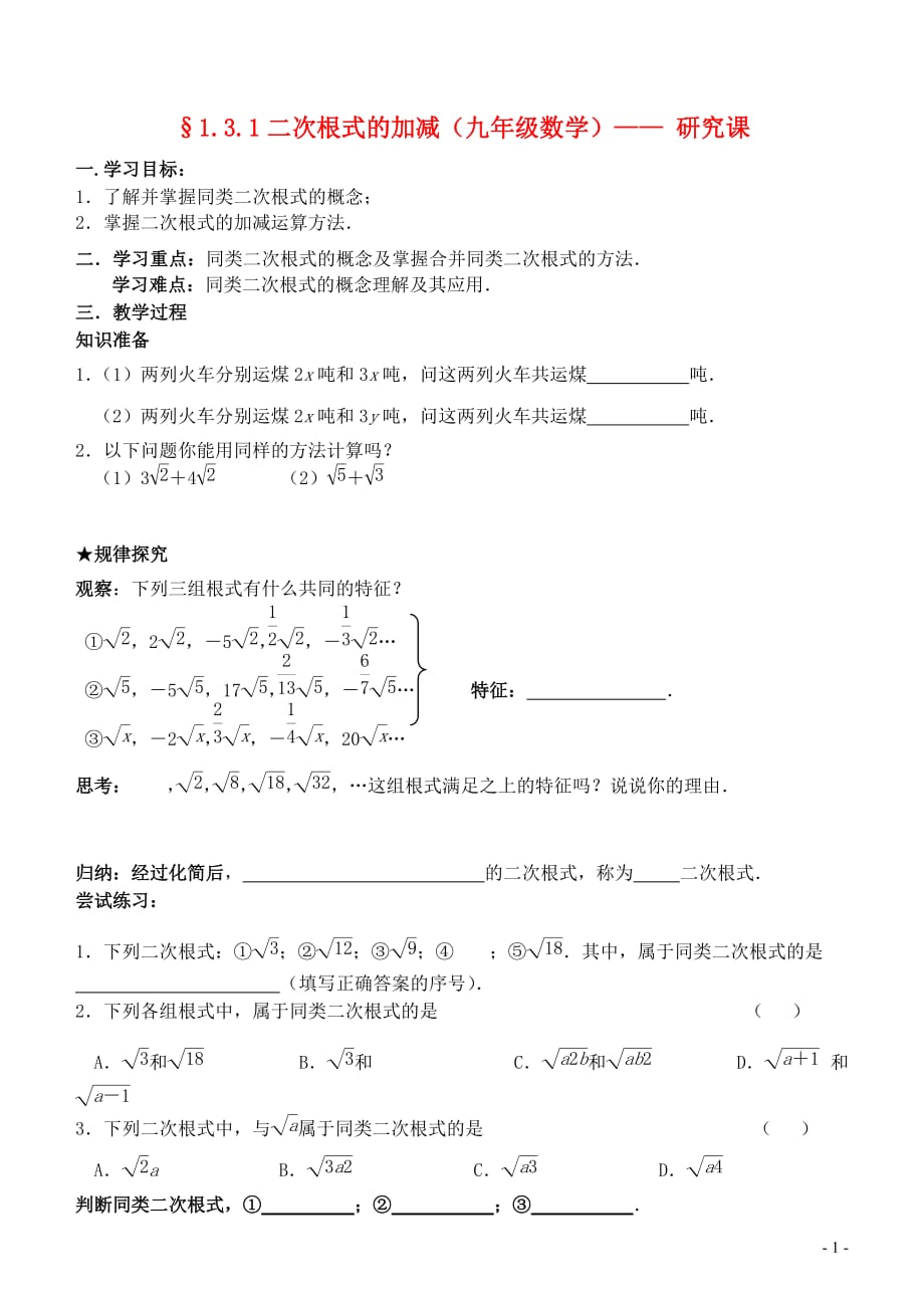 九年级数学上册 1.3.1二次根式的加减讲学稿（无答案） 苏科版_第1页