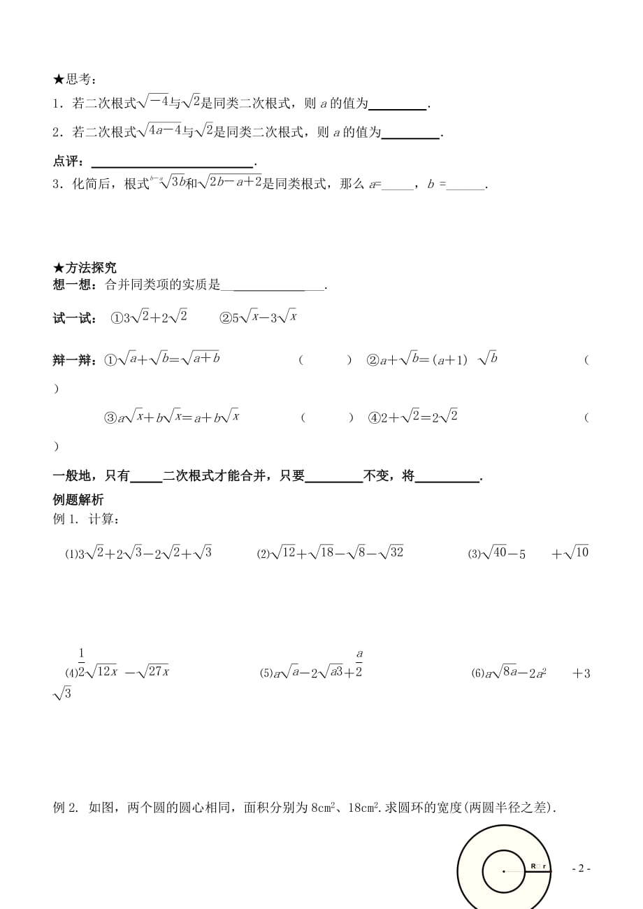 九年级数学上册 1.3.1二次根式的加减讲学稿（无答案） 苏科版_第2页