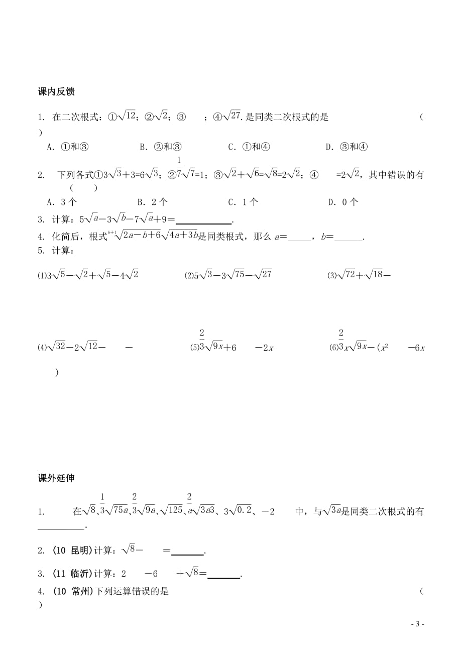 九年级数学上册 1.3.1二次根式的加减讲学稿（无答案） 苏科版_第3页