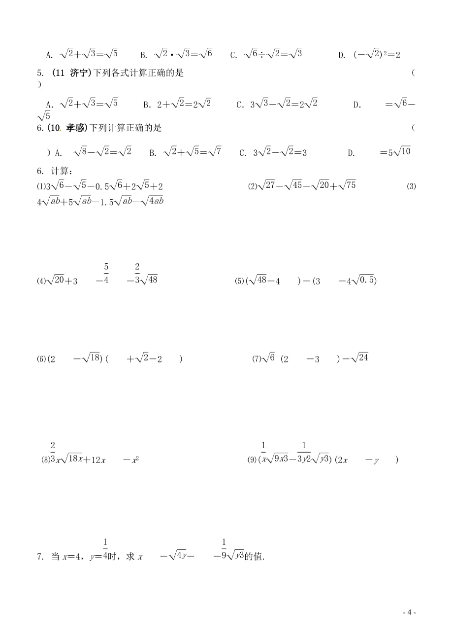 九年级数学上册 1.3.1二次根式的加减讲学稿（无答案） 苏科版_第4页