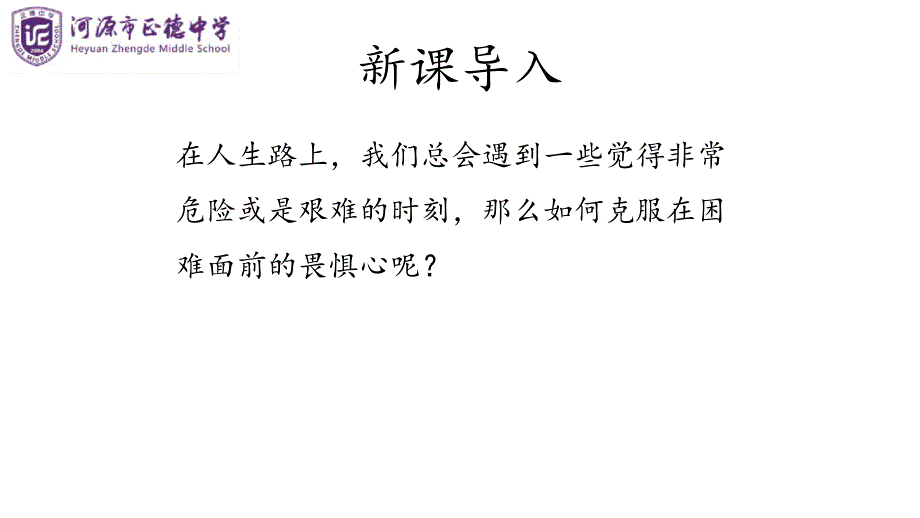 人教部编版七年级语文上册第14课 《走一步再走一步》课件(共17张PPT)_第3页