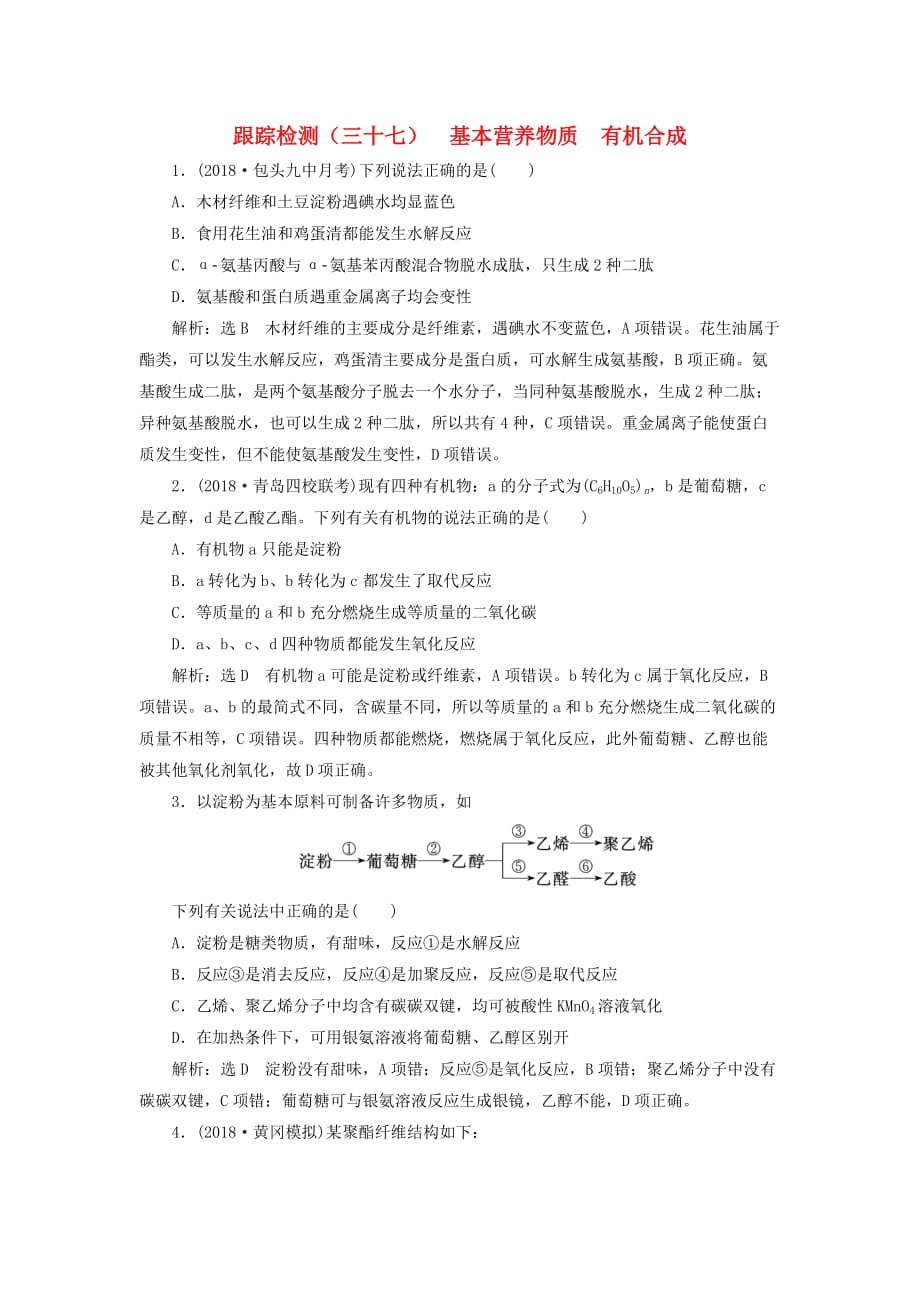 高考化学一轮复习第9章（B）有机化学基础跟踪检测（三十七）基本营养物质有机合成鲁科版_第1页