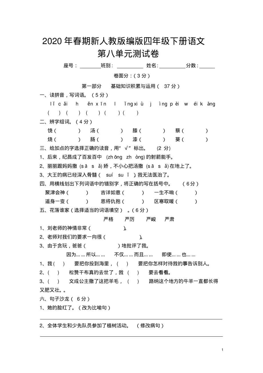 2020年春期新人教版部编版四年级下册语文第八单元测试卷._第1页