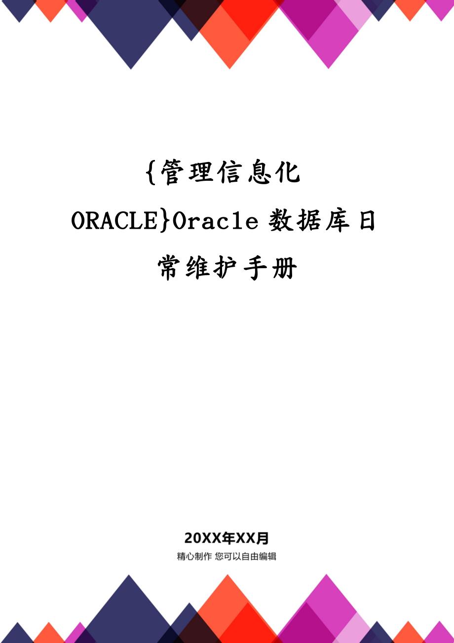 {管理信息化ORACLE}Oracle数据库日常维护手册_第1页