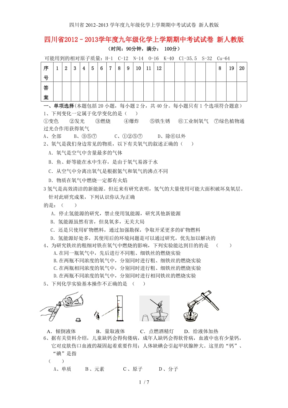 九年级化学上学期期中考试试卷 新人教版_第1页