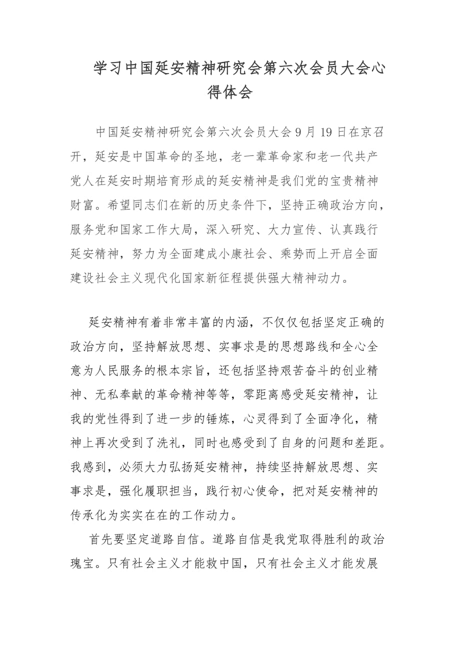 学习中国延安精神研究会第六次会员大会心得体会_第1页