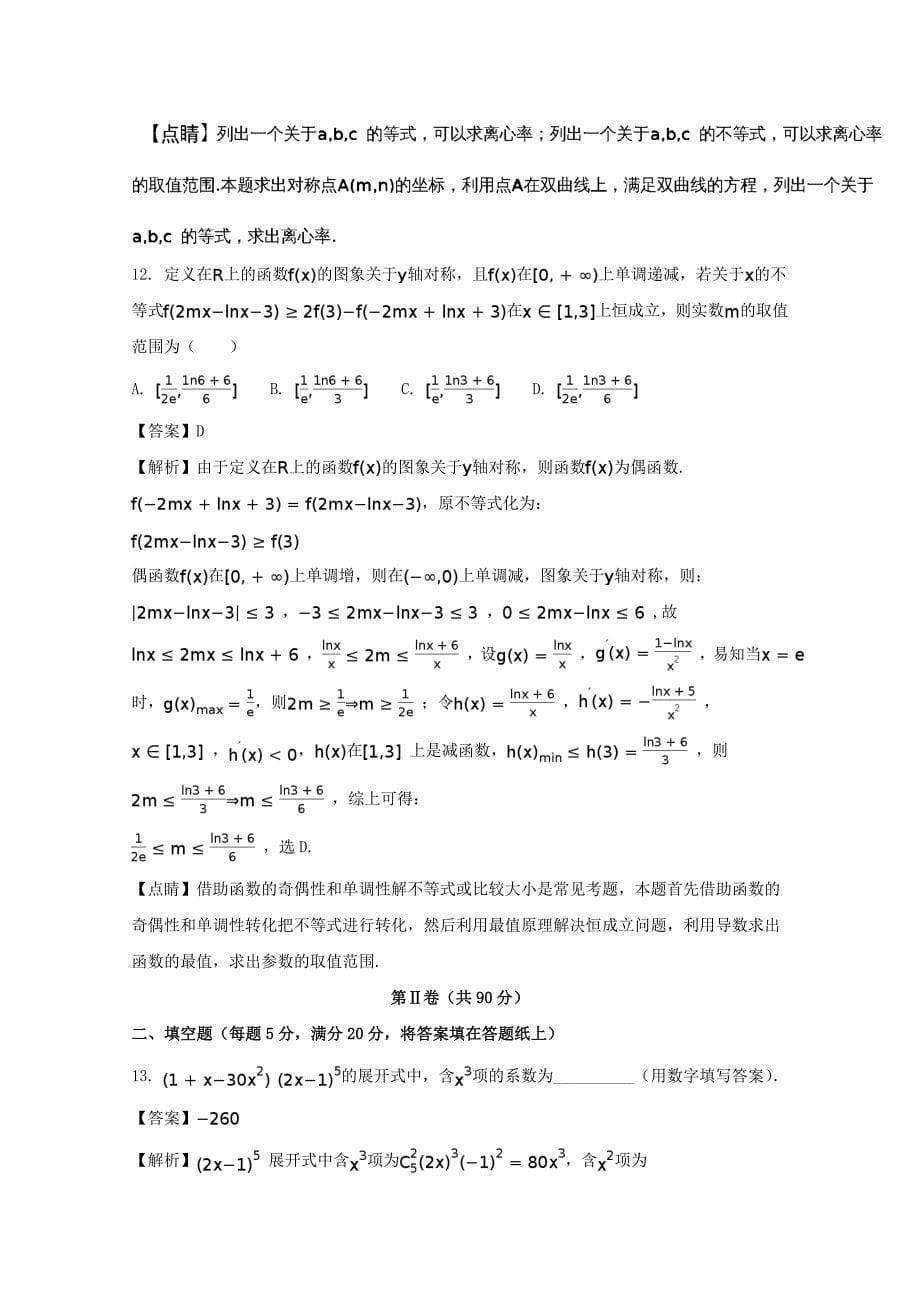 内蒙古百校联盟2017届高三数学3月教学质量监测考试试题理（含解析）_第5页