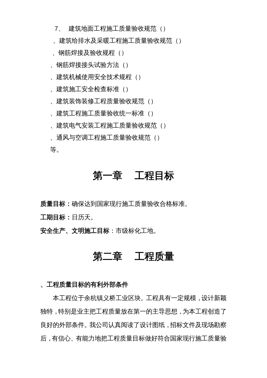 {工厂管理运营管理}某市元力链传动公司厂房施工组织设计_第3页