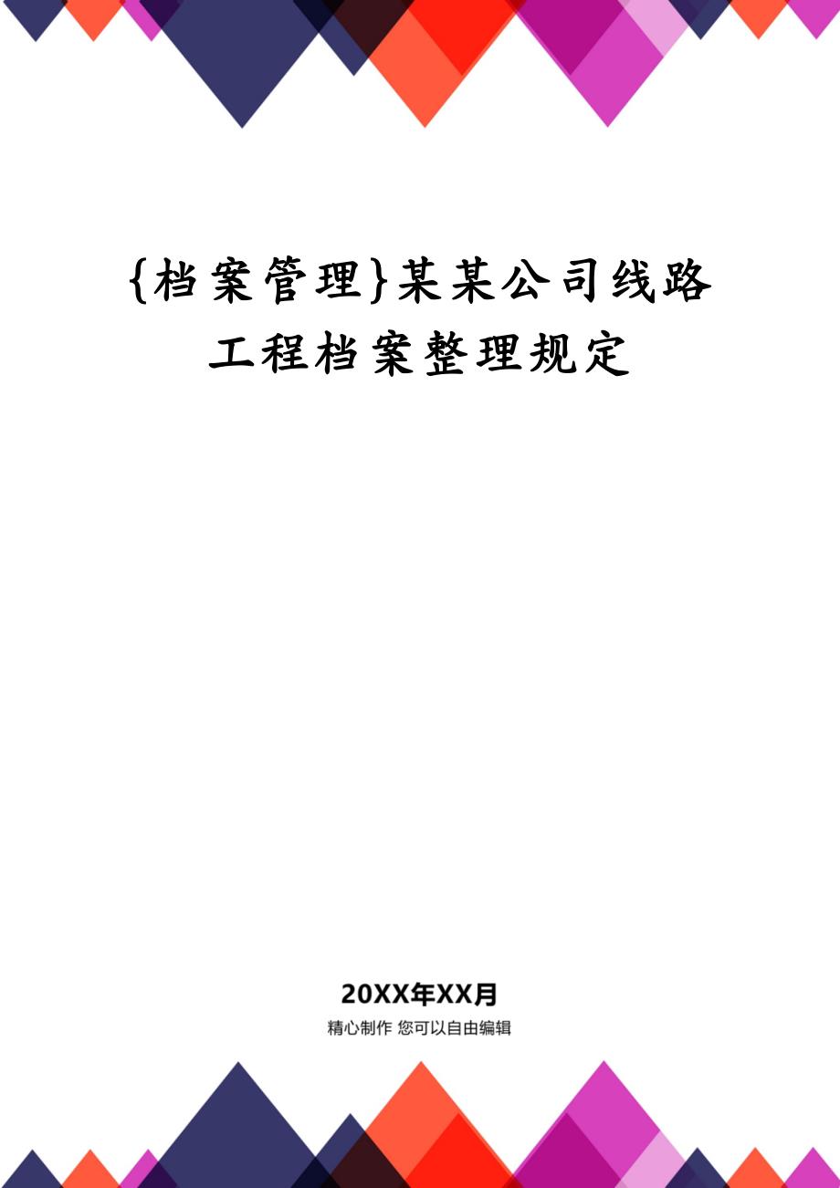 {档案管理}某某公司线路工程档案整理规定_第1页