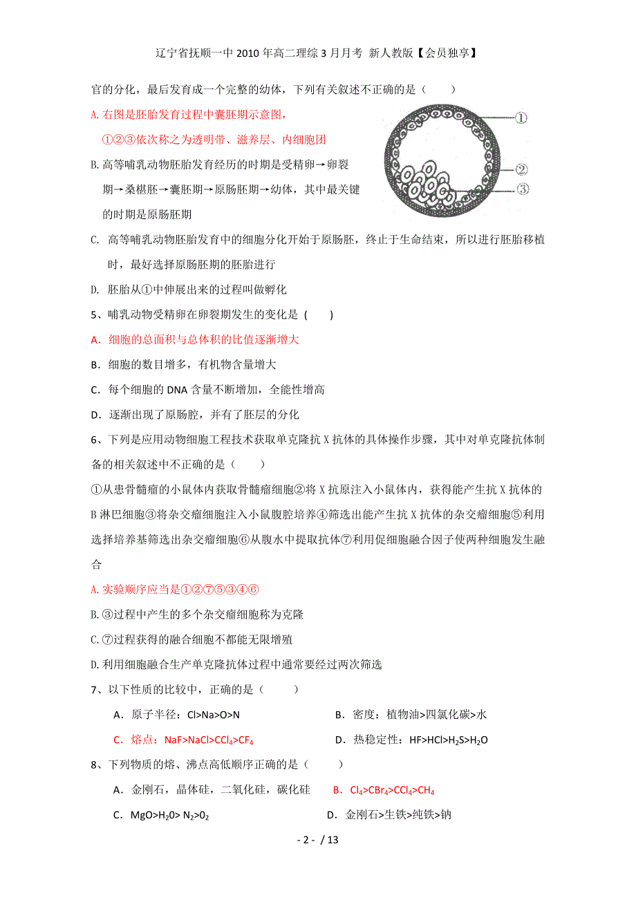 高二理综3月月考 新人教版【会员独享】_第2页