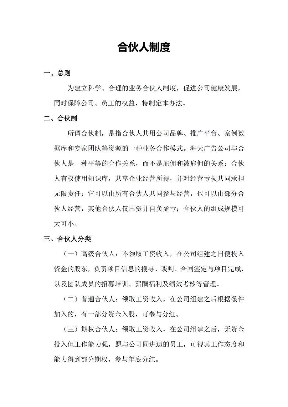 合伙人制度._第1页