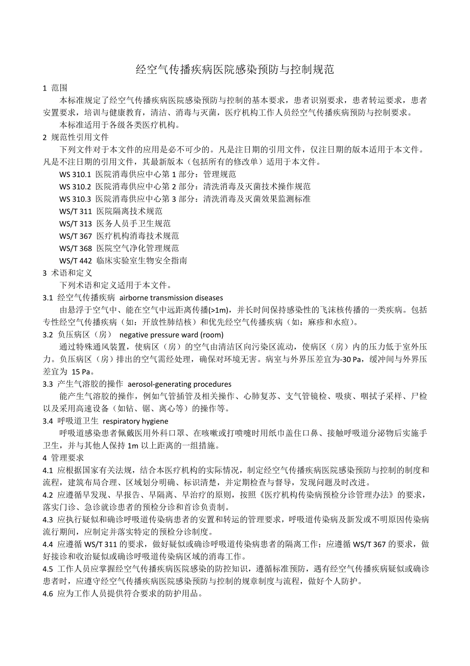 经空气传播疾病医院感染预防与控制规范._第1页