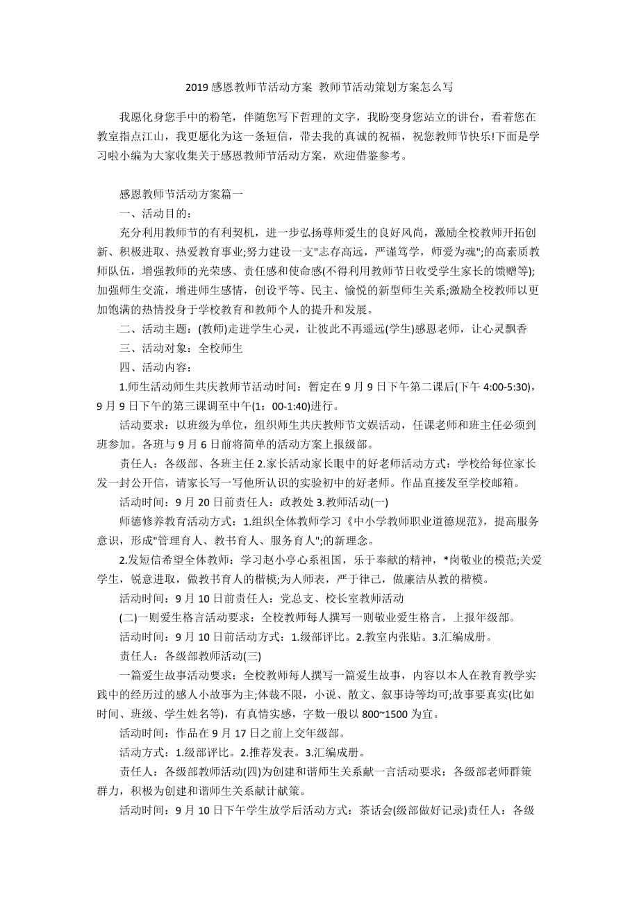 2019感恩教师节活动方案 教师节活动策划方案怎么写_第1页